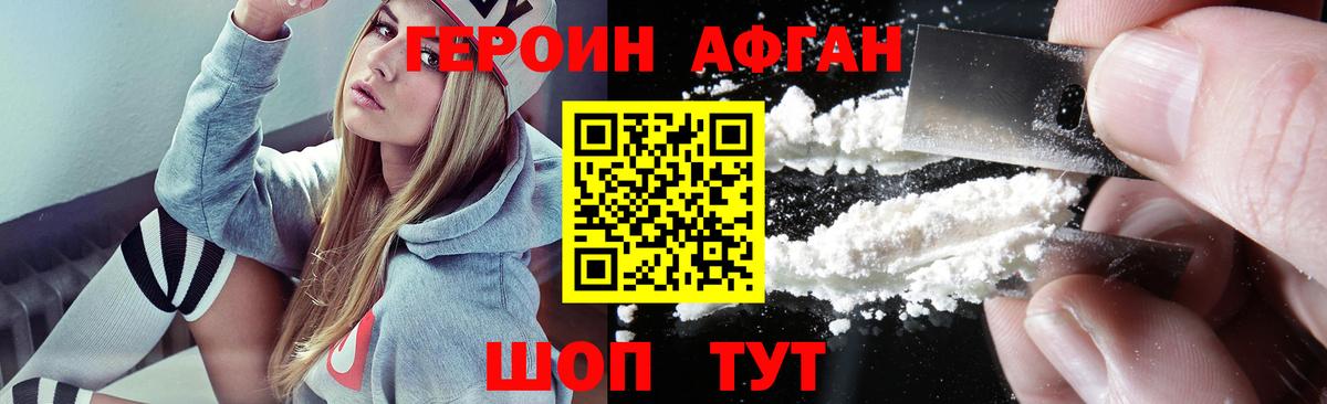 ГЕРОИН Афган Химки