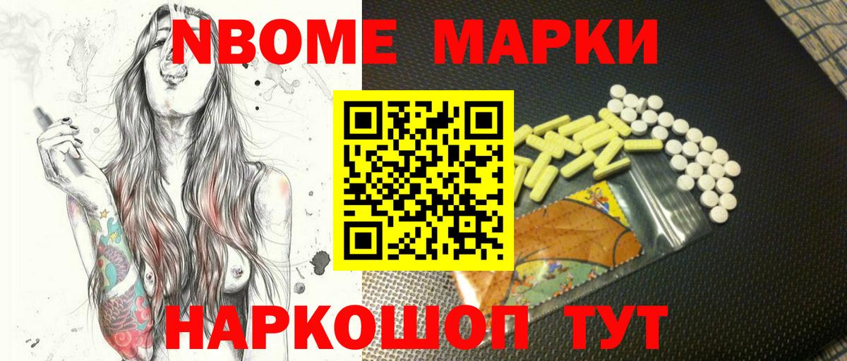 Марки NBOMe 1,8мг Химки